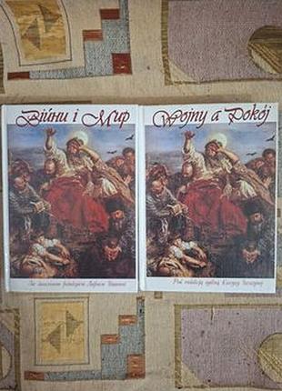 Исторический анализ отношений "воины и мир, или украинцы - поляки: братья/вороги, соседи..." автор лариса и более ивная цена за 2 книги