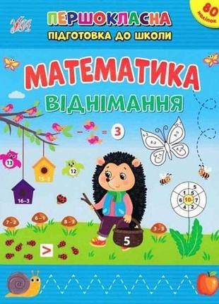Первоклассная подготовка к школе математика. вычитание тм ула