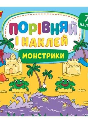 Наклейки обозначительно и наклей. монстрики тм ула