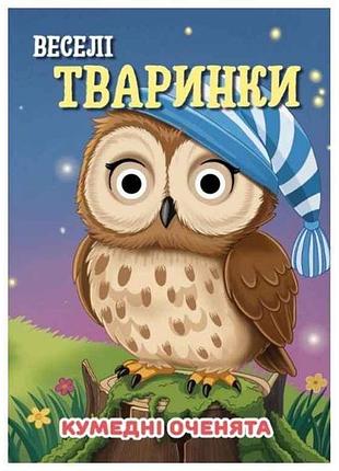 Книга-учалочка забавные глазки а6 веселые зверюшки тм jumbi