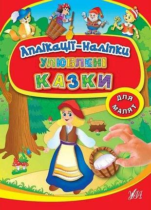 Аплікації наліпки: улюблені казки (у) тм ула