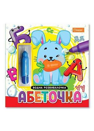 Набір для малювання водою з водним маркером водна розвивалочка книжка-розмальовка абеточка тм апельсин