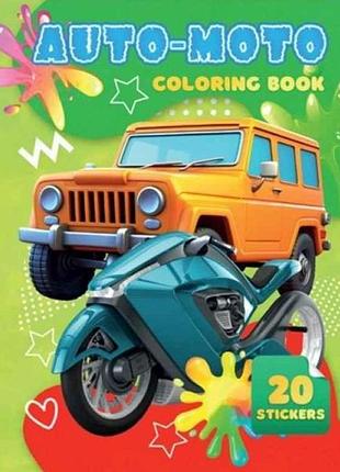 Розмальовка 20 наліпок а4: auto moto тм jumbi