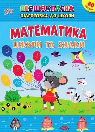 Первоклассная подготовка к школе математика. цифры и знаки тм ула