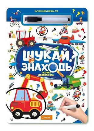 Книжка-игра многоразовая ищи-знадь техника вокруг нас тм апельсин