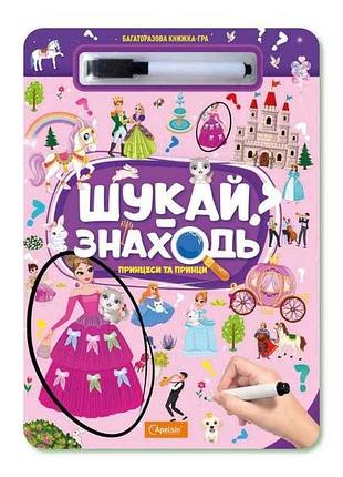 Книжка-игра многоразовая ищи-находи принцессы и принца тм апельсин