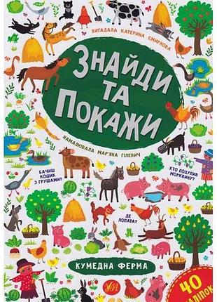 Книга найди и покажи. кумедна ферма тм ула