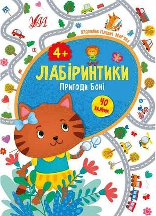 Книжка-гра лабіринтики. пригоди боні 4 тм ула