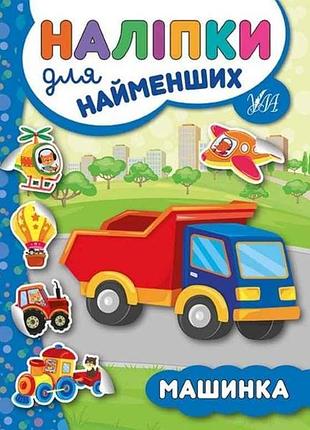 Наліпки для малят машинка тм ула