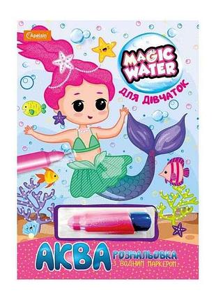 Набір для малювання водою magic water з водним маркером для дівчаток тм апельсин