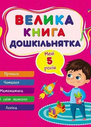 Книга-навчалочка велика дошкільнятка. мені 5 роки тм ула
