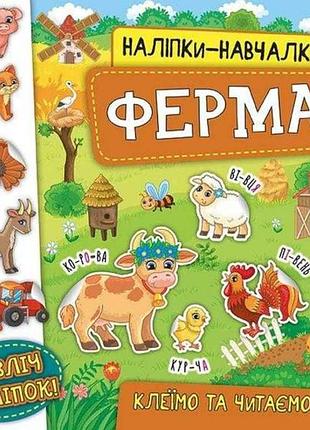 Наліпки навчалки. ферма тм ула