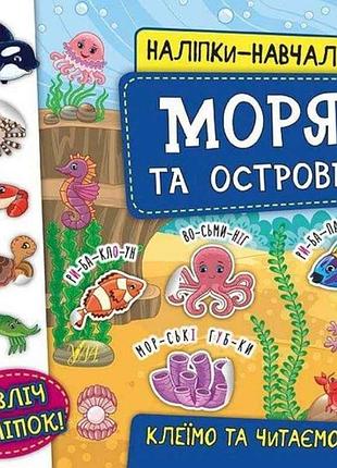 Наліпки навчалки. моря та острови тм ула
