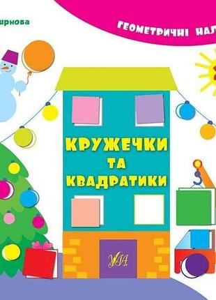 Наклейки геометрические кружечки и квадратики (у) тм ула