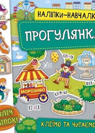 Наліпки навчалки. прогулянка тм ула