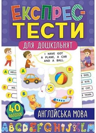 Експрес-тести для дошкільнят англійська мова (у) тм ула