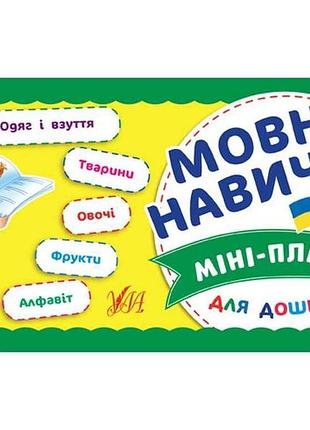 Міні-плакати для дошкільнят мовні навички арт.21044 тм ула