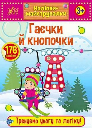 Наклейки мастеровки. ломтики и кнопочки тм ула