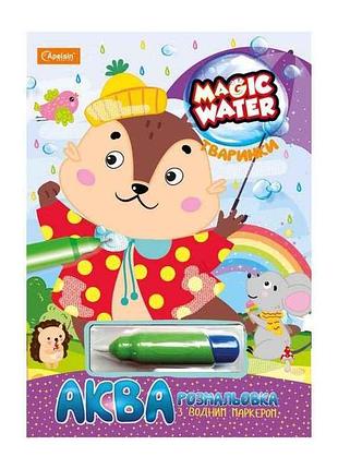 Набір для малювання водою magic water з водним маркером тваринки тм апельсин