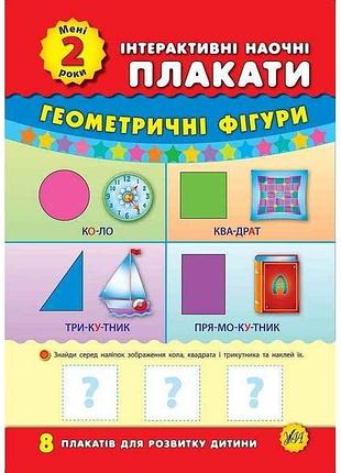 Плакати інтерактивні наочні мені 2 роки арт.01437 тм ула