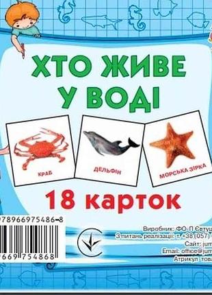 Развивающие карточки мини (18 карточек): кто в воде живет (в) тм jumbi