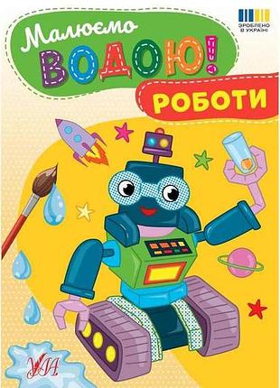 Водна раскраска роботы арт.23381 тм ула
