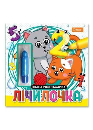 Набір для малювання водою з водним маркеромі водна розвивалочка книжка-розмальовка лічилочка тм апельсин