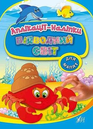 Аппликации наклейки: подводный мир (в) тм ула