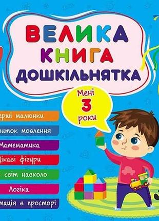 Книга-навчалочка велика дошкільнятка. мені 3 роки тм ула