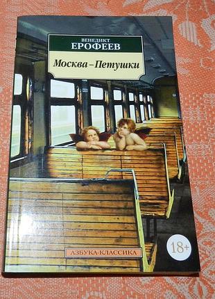 Венедикт ерофеев, "москва-петушки"