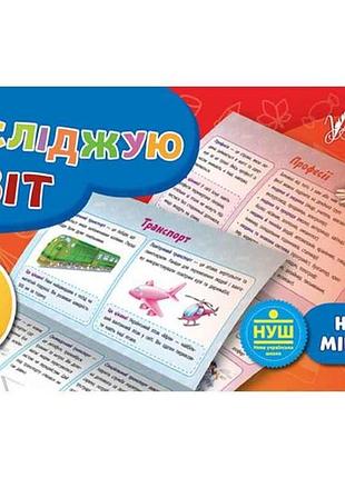 Міні-плакати навчальні я досліджую світ 2 клас арт.20905 тм ула