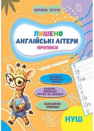 Прописи навчаюсь весело. английские литеры тм jumbi