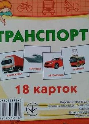 Развивающие карточки мини (18 карточек): транспорт (у) тм jumbi