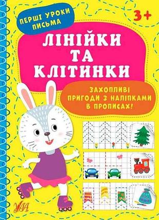 Прописи первые уроки письма линейки и клетки арт.21891 тм ула