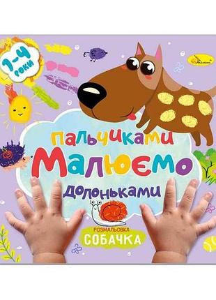 Книжка-раскраска рисуем пальчиками и ладошками собачка тм апельсин
