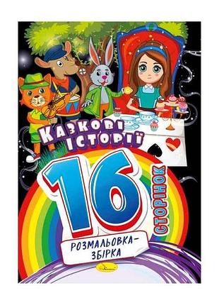 Розфарбовка 16арк казкові герої рм-58-03 тм апельсин