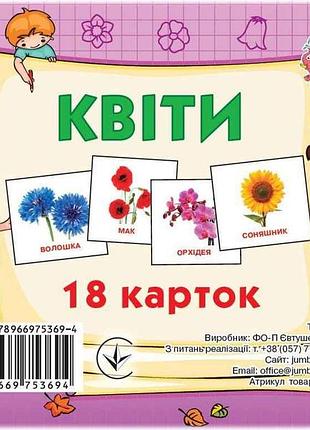 Развивающие карточки мини (18 карточек): цветы (у) тм jumbi