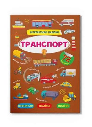 Книга интерактивные транспорт тм кристалл бук