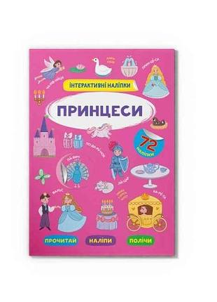 Книга інтерактивні принцеси тм кристал бук