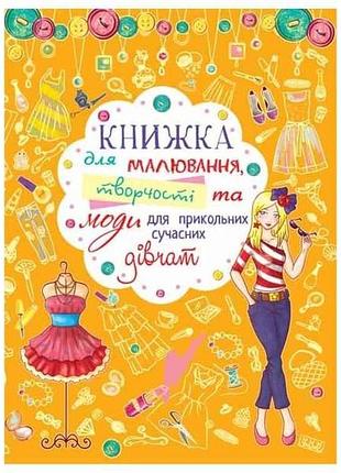 Книга для рисования, творчества и моды для прикольных современных девушек тм кристалл бук