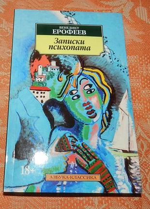 Венедикт ерофеев, записки психопата