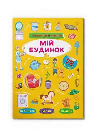 Книга интерактивные мой дом тм кристалл бук