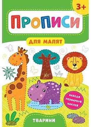 Прописи для малят тварини 3 арт.21601 тм ула