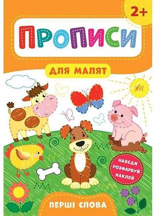Прописи для малышей первые слова 2 арт.21598 тм ула
