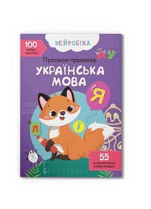 Прописи нейробіка. тренажер. українська мова. 100 нейроналіпок тм кристал бук