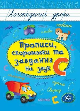 Прописи логопедические уроки скороговорки и задания на звук с арт.01757 тм ула