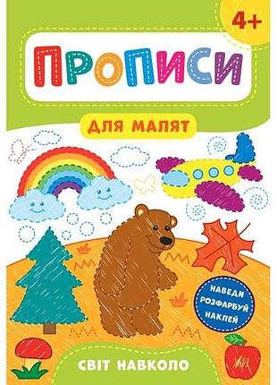 Прописи для малышей мир вокруг 4 арт.21606 тм ула