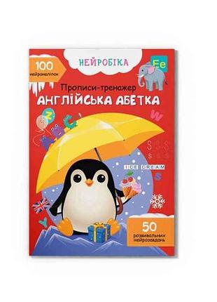 Прописи нейробика. тренажер. английская азбука. 100 нейронаклеек тм кристал бук