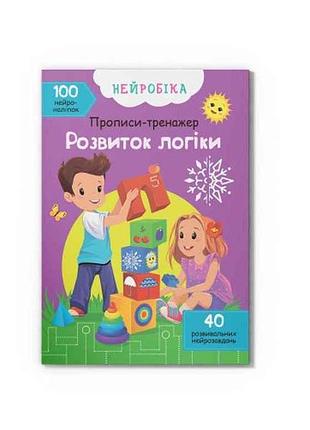Прописи нейробика. тренажер. развитие логики. 100 нейронаклеек тм кристал бук