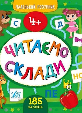 Прописи маленький умник читаем составы 4 арт.21867 тм ула
